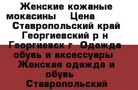Женские кожаные мокасины  › Цена ­ 1 500 - Ставропольский край, Георгиевский р-н, Георгиевск г. Одежда, обувь и аксессуары » Женская одежда и обувь   . Ставропольский край